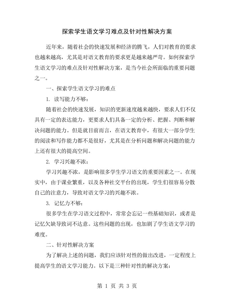 探索学生语文学习难点及针对性解决方案