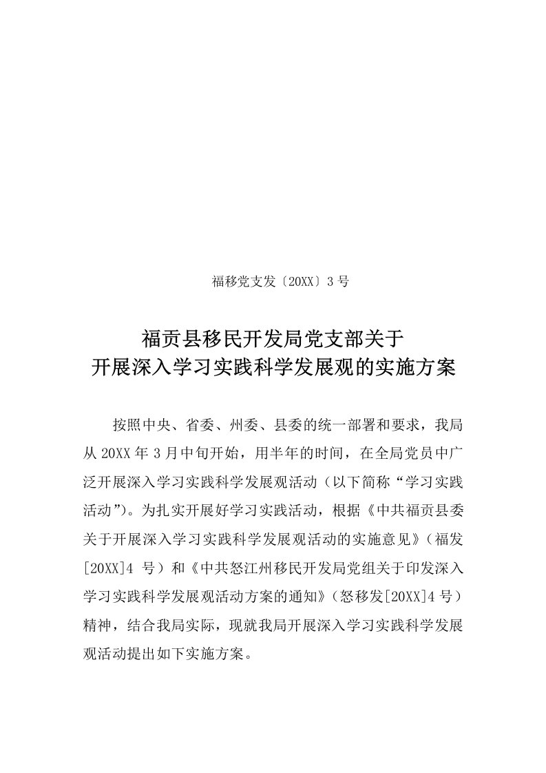 发展战略-福贡县移民开发局党支部关于开展深入学习实践科学发展观的实施方