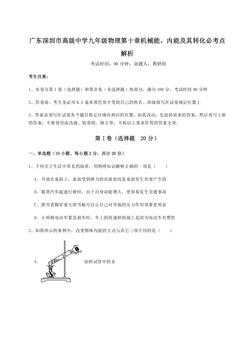 考点解析广东深圳市高级中学九年级物理第十章机械能、内能及其转化必考点解析试题（含详细解析）