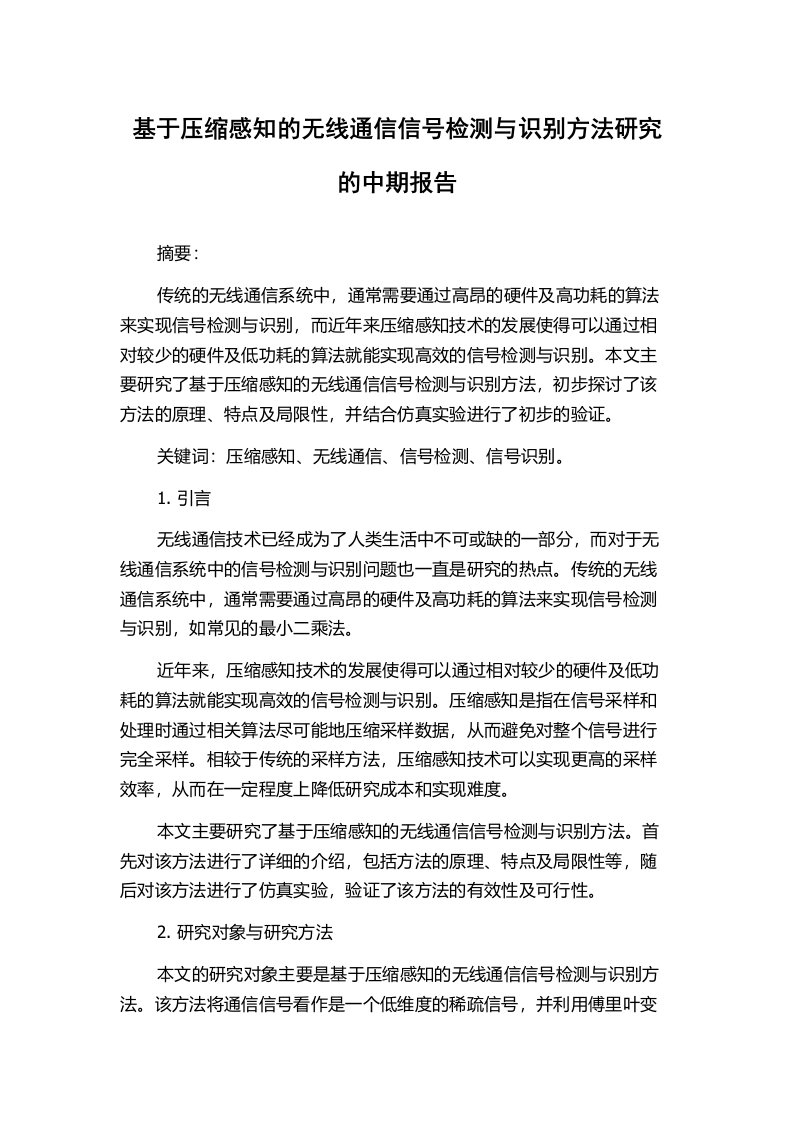 基于压缩感知的无线通信信号检测与识别方法研究的中期报告