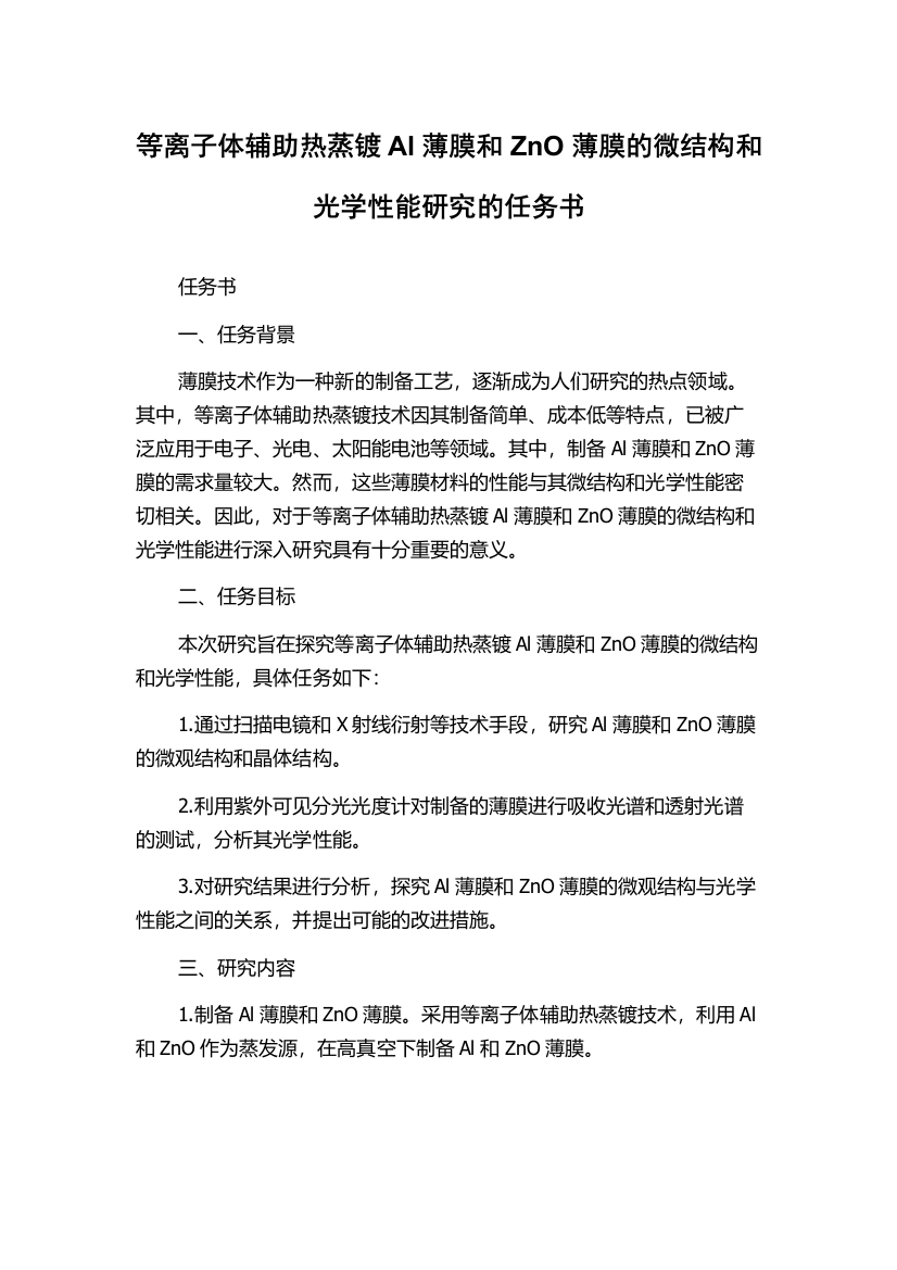 等离子体辅助热蒸镀Al薄膜和ZnO薄膜的微结构和光学性能研究的任务书