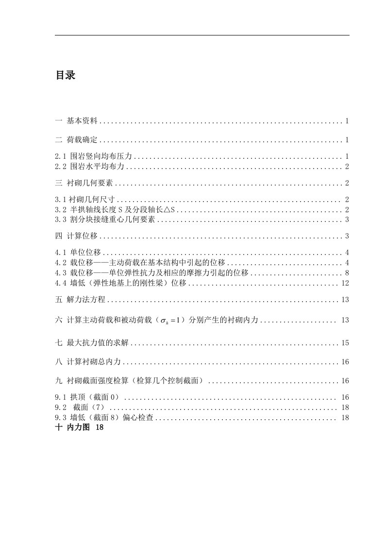 某公路隧道衬砌结构计算书.doc