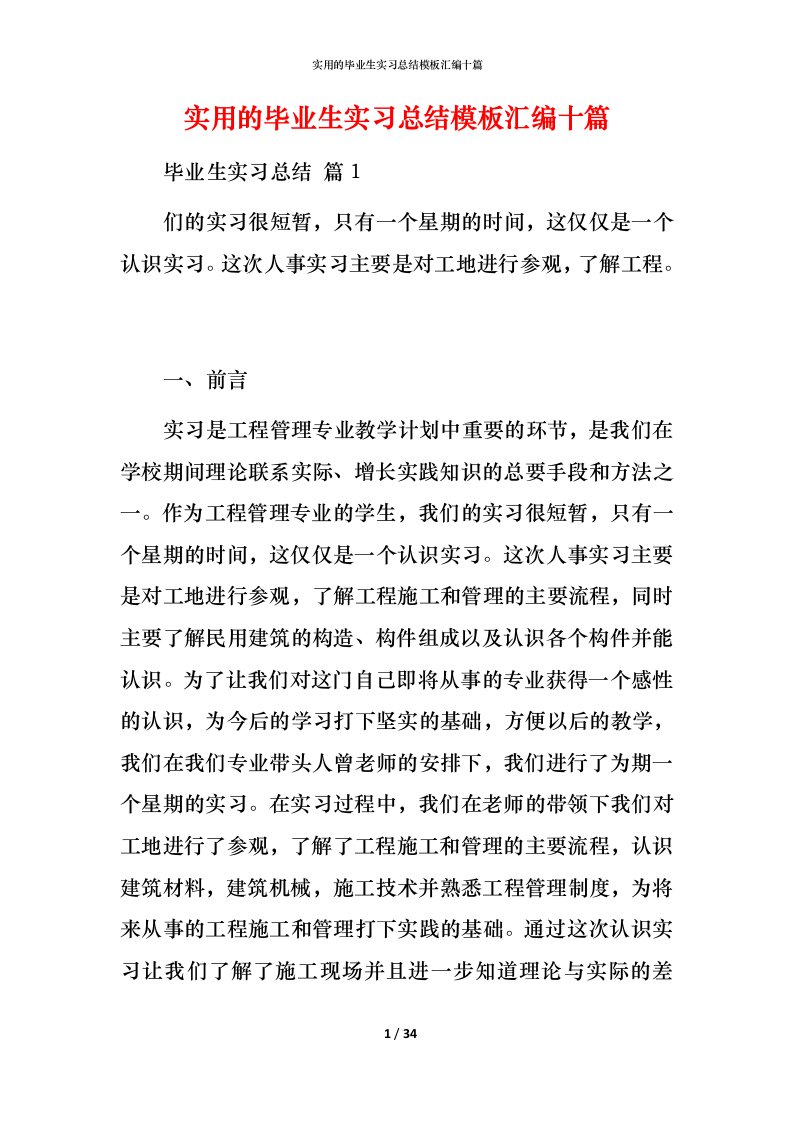 实用的毕业生实习总结模板汇编十篇