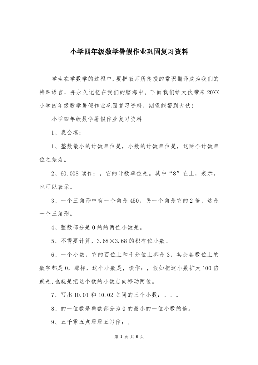 小学四年级数学暑假作业巩固复习资料