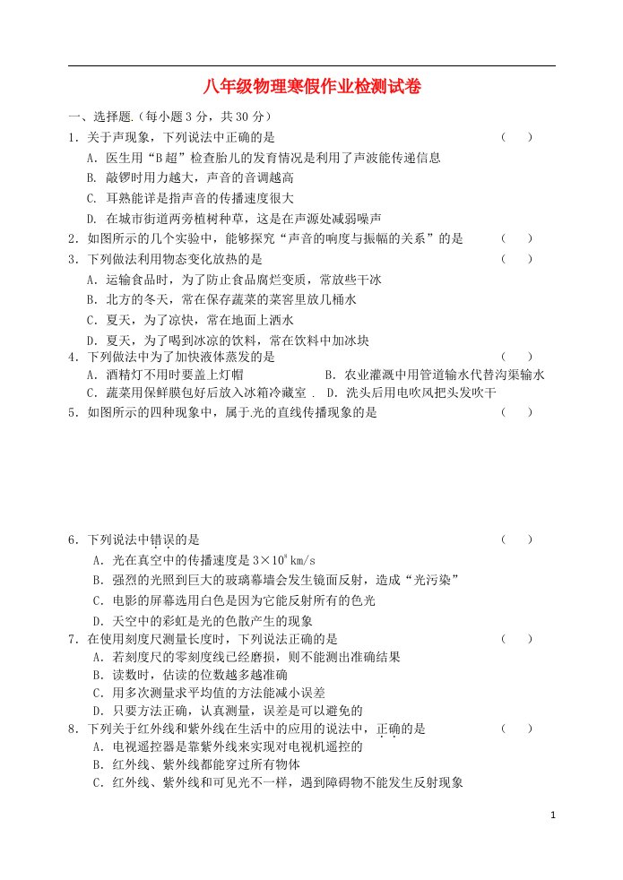 江苏省启东市八级物理下学期开学考试试题