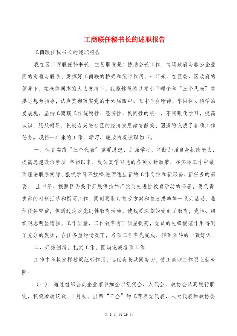 工商联任秘书长的述职报告与工商联双拥工作总结汇编