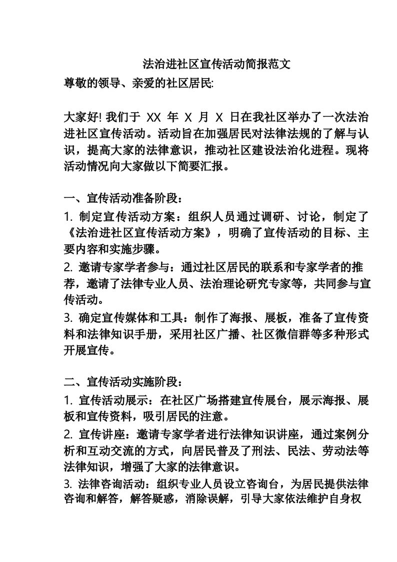 法治进社区宣传活动简报范文