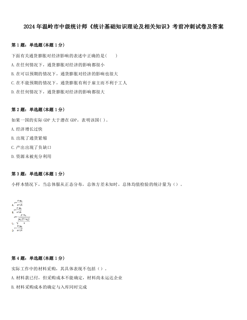 2024年温岭市中级统计师《统计基础知识理论及相关知识》考前冲刺试卷及答案