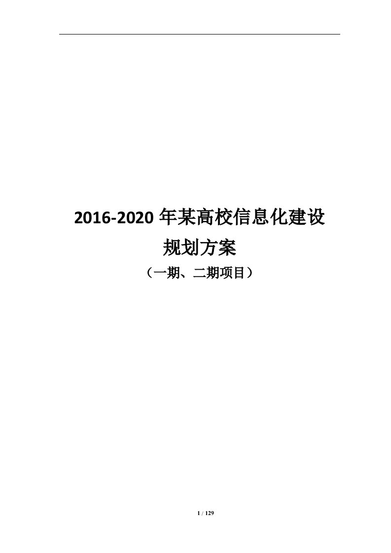 2016-2020年某高校信息化建设规划方案（一期、二期项目）