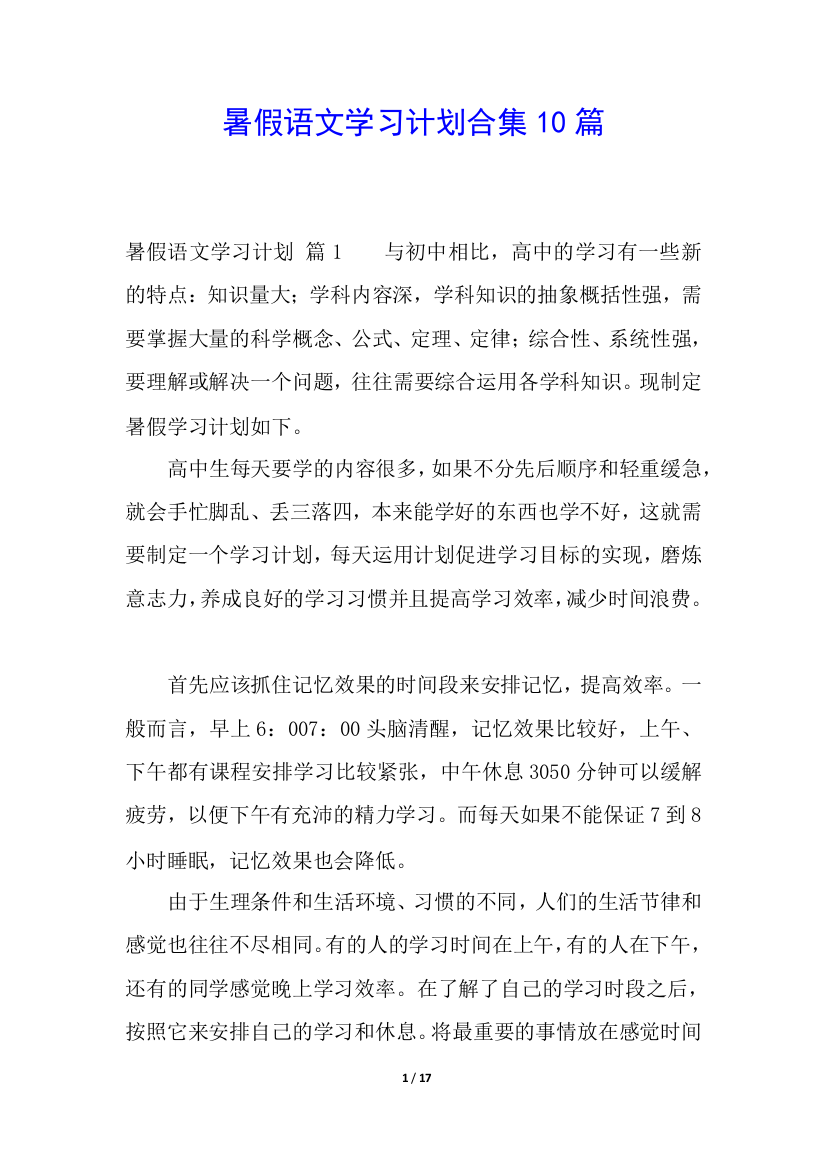 暑假语文学习计划合集10篇