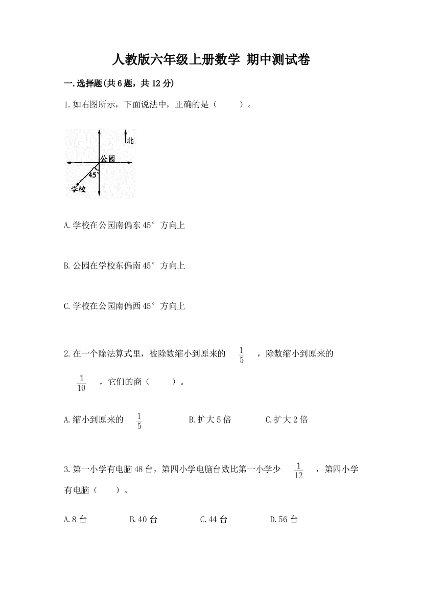 人教版六年级上册数学-期中测试卷(考试直接用)