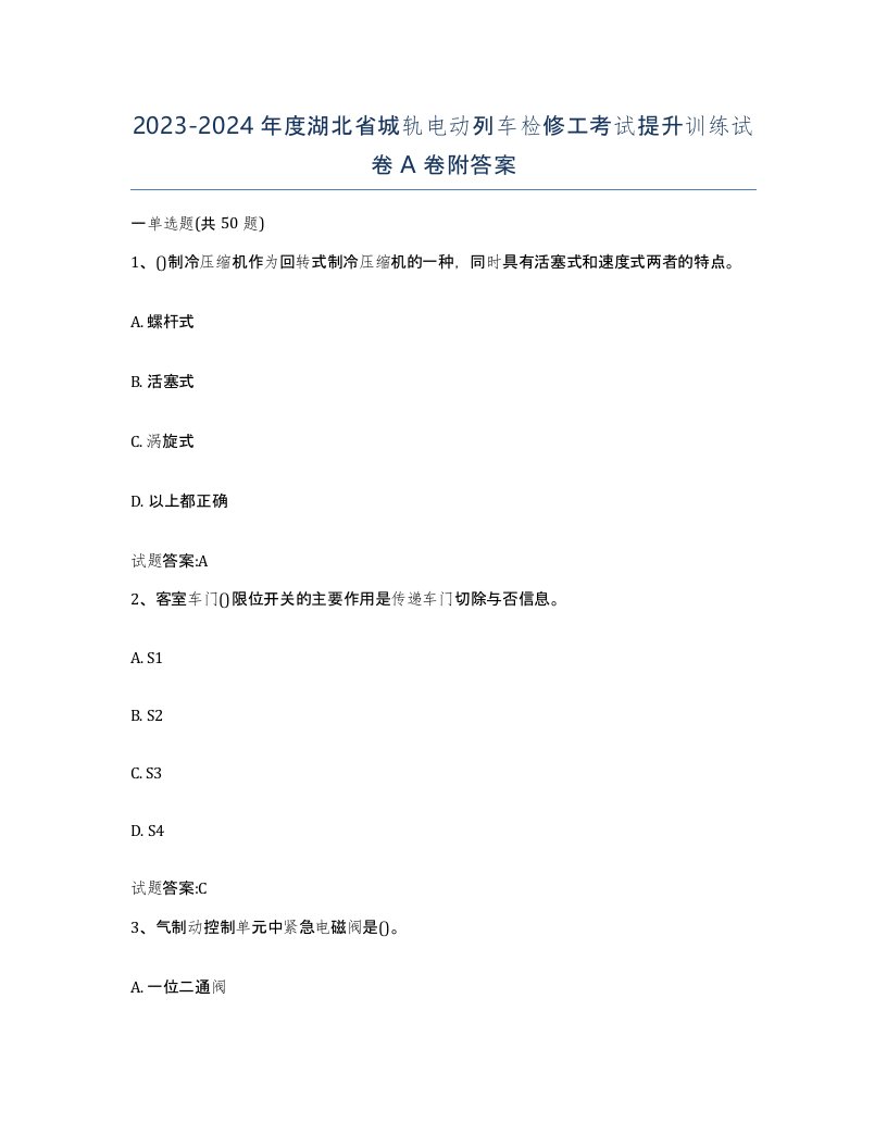 20232024年度湖北省城轨电动列车检修工考试提升训练试卷A卷附答案