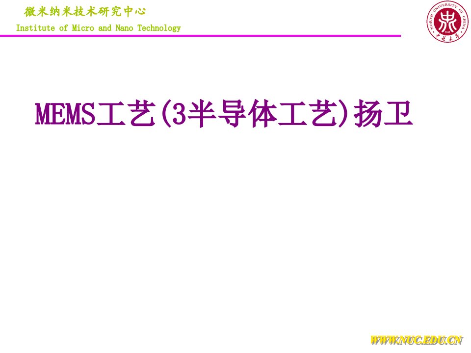 MEMS工艺半导体工艺扬卫-PPT课件
