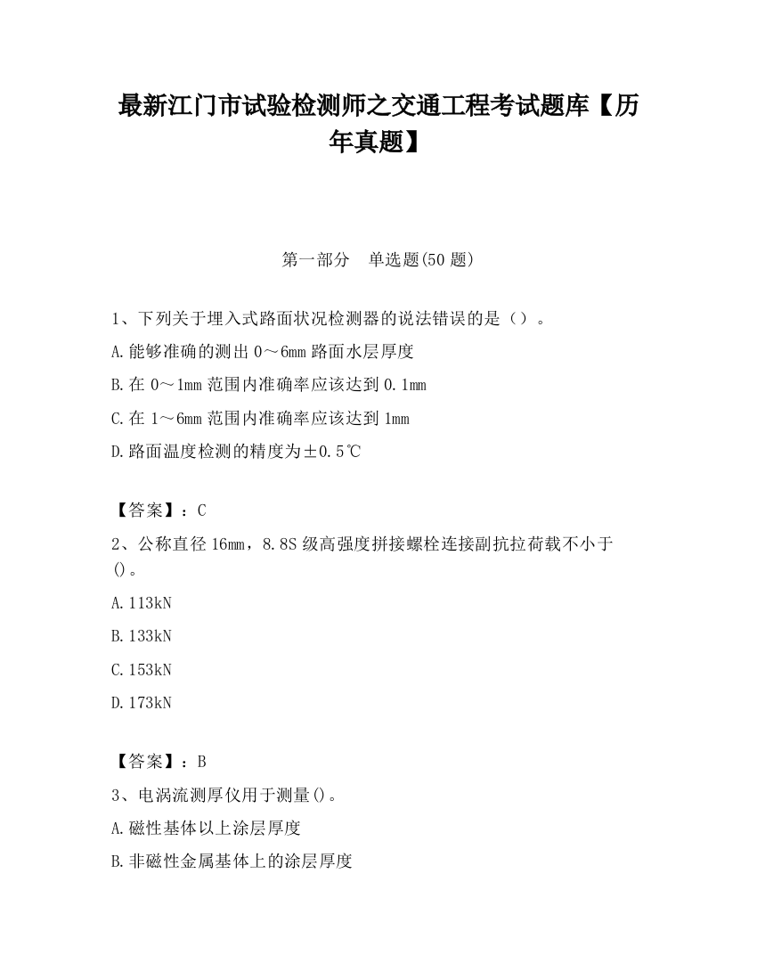 最新江门市试验检测师之交通工程考试题库【历年真题】