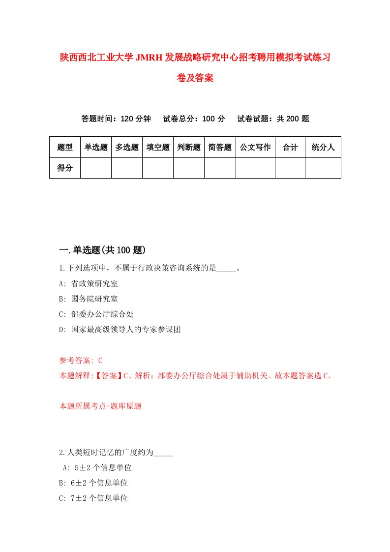 陕西西北工业大学JMRH发展战略研究中心招考聘用模拟考试练习卷及答案第5卷