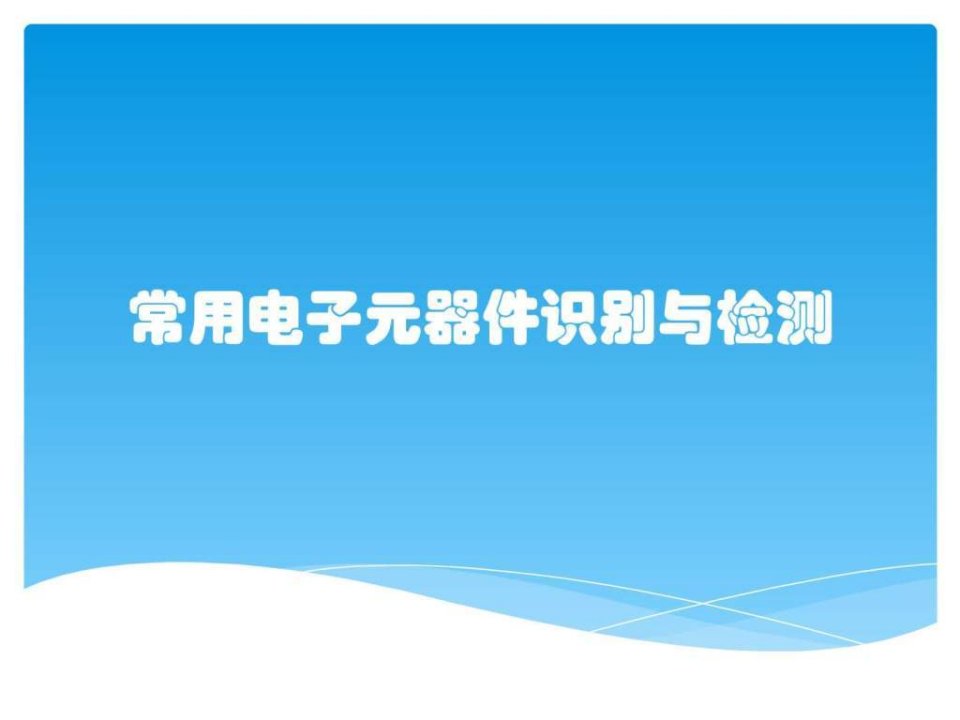 常用电子元器件识别与检测_电子电路_工程科技_专业资料.ppt