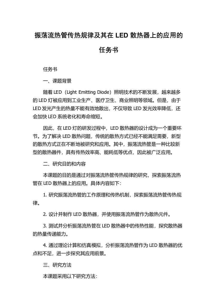 振荡流热管传热规律及其在LED散热器上的应用的任务书