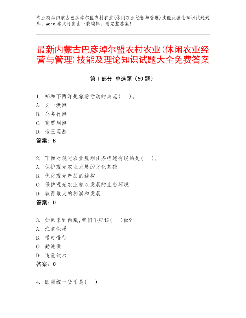 最新内蒙古巴彦淖尔盟农村农业(休闲农业经营与管理)技能及理论知识试题大全免费答案