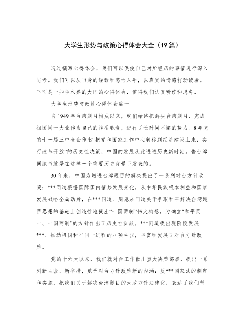 大学生形势与政策心得体会大全（19篇）