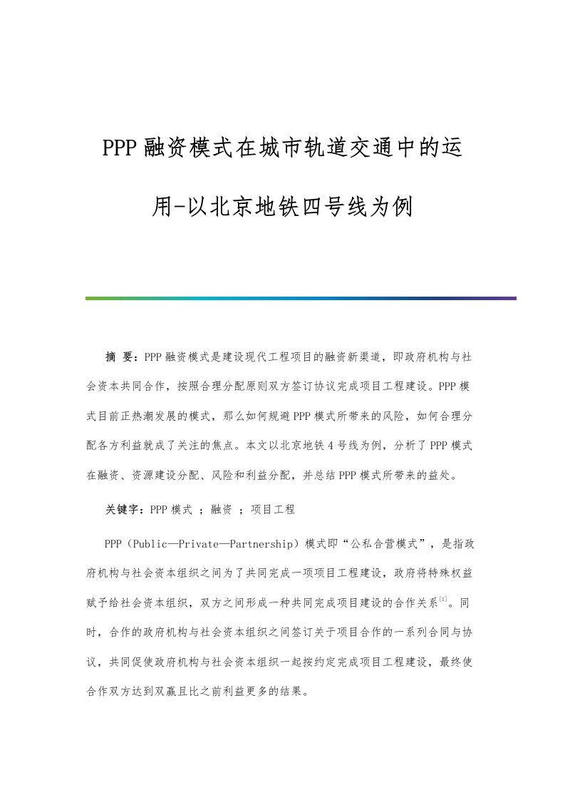 PPP融资模式在城市轨道交通中的运用-以北京地铁四号线为例