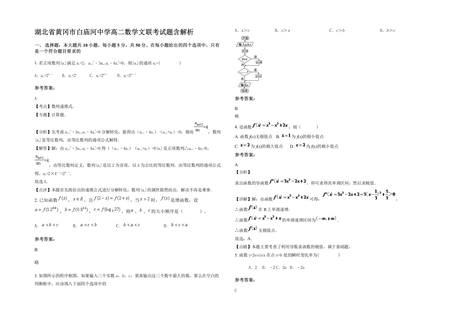 湖北省黄冈市白庙河中学高二数学文联考试题含解析