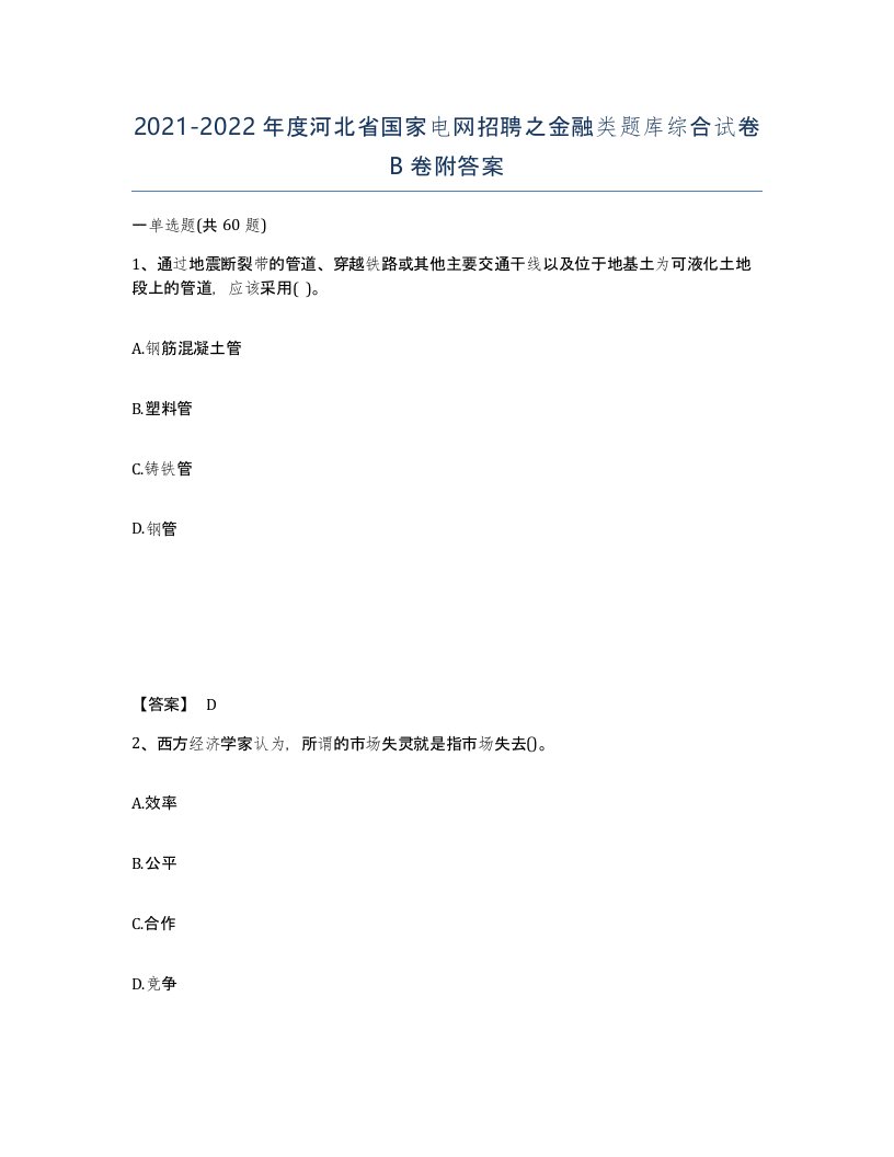 2021-2022年度河北省国家电网招聘之金融类题库综合试卷B卷附答案