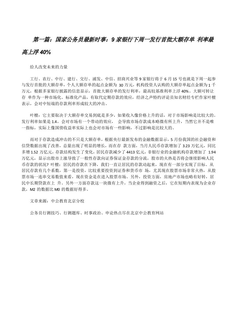 国家公务员最新时事：9家银行下周一发行首批大额存单利率最高上浮40%[修改版]