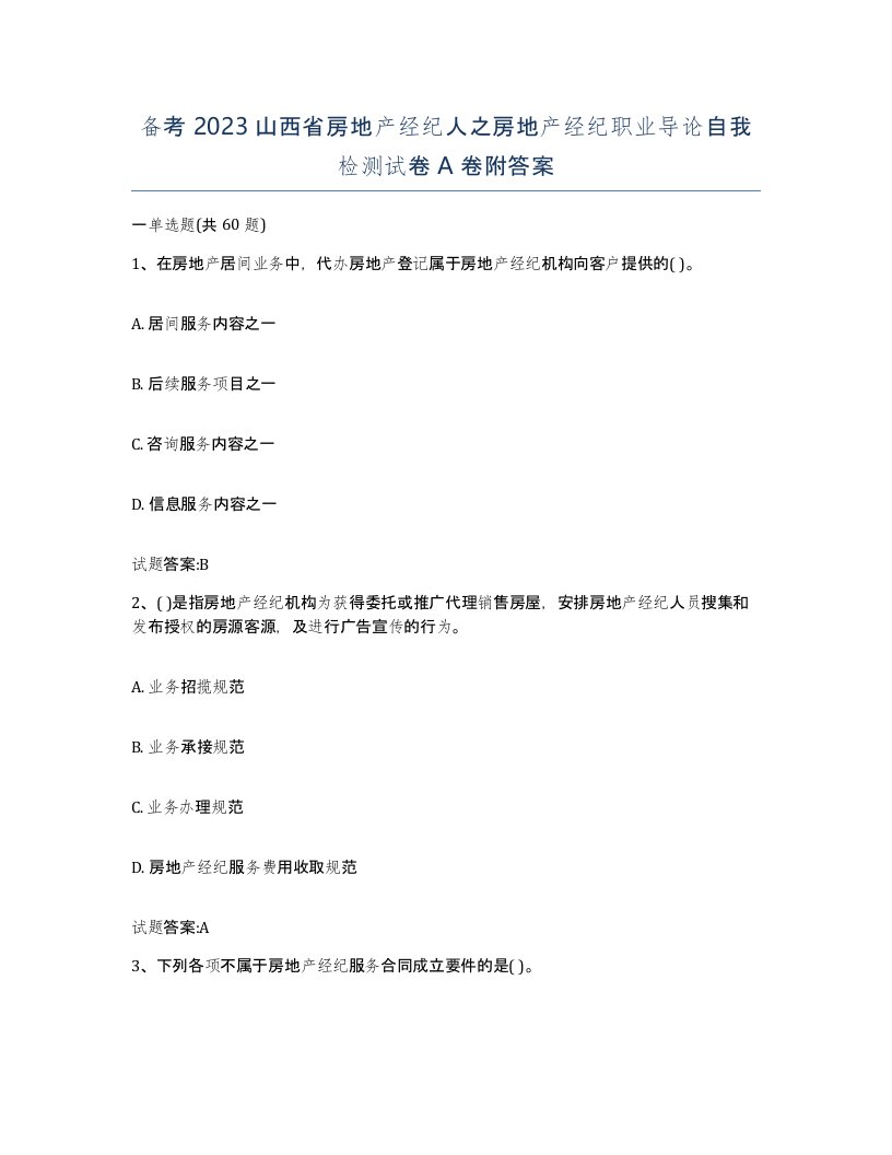 备考2023山西省房地产经纪人之房地产经纪职业导论自我检测试卷A卷附答案