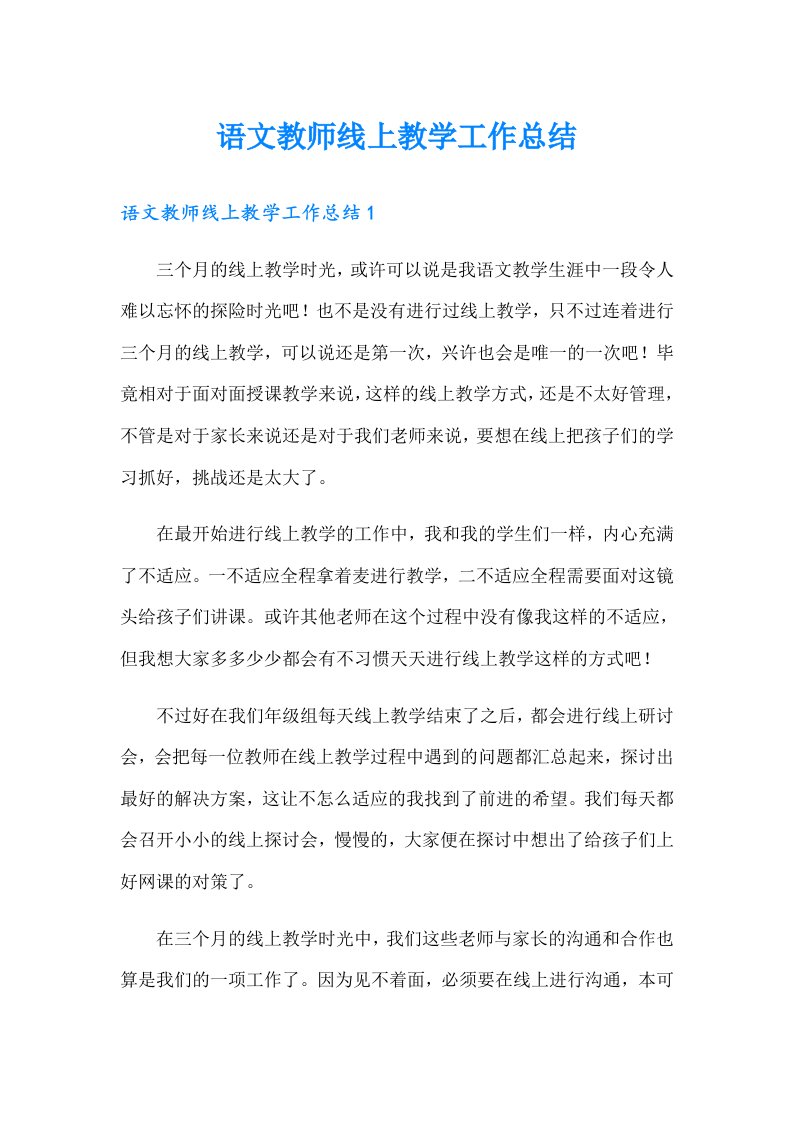 语文教师线上教学工作总结