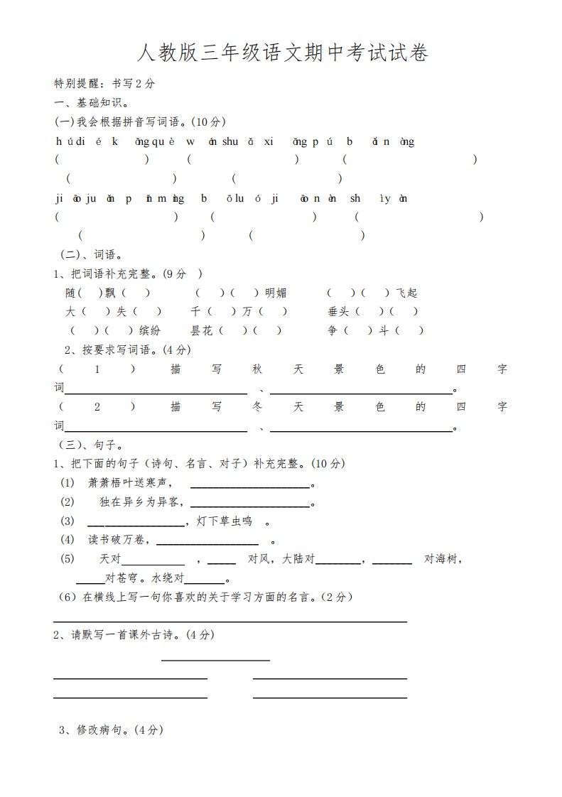 人教版小学三年级上册语文期中试卷8