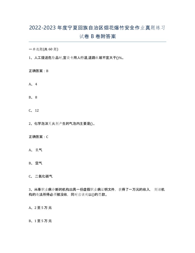 20222023年度宁夏回族自治区烟花爆竹安全作业真题练习试卷B卷附答案