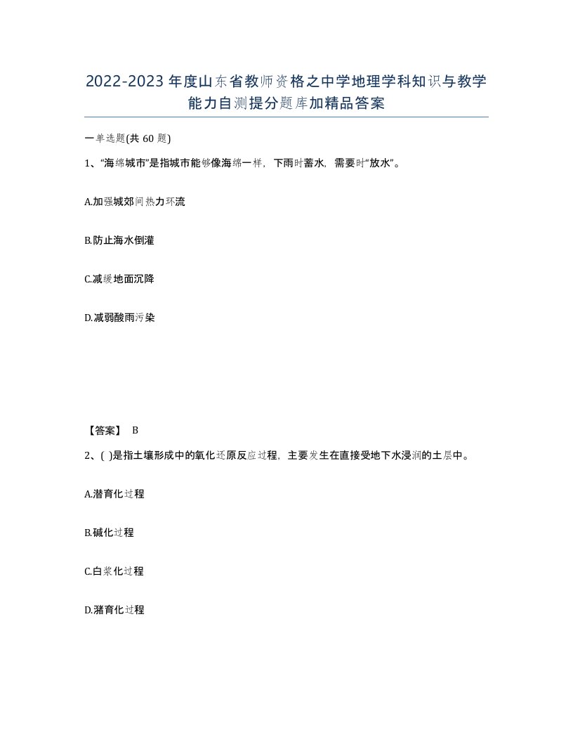 2022-2023年度山东省教师资格之中学地理学科知识与教学能力自测提分题库加答案