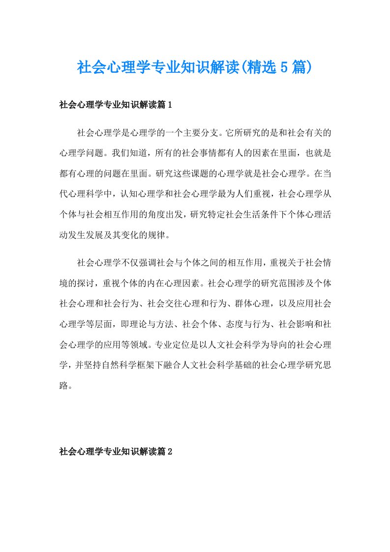 社会心理学专业知识解读(精选5篇)