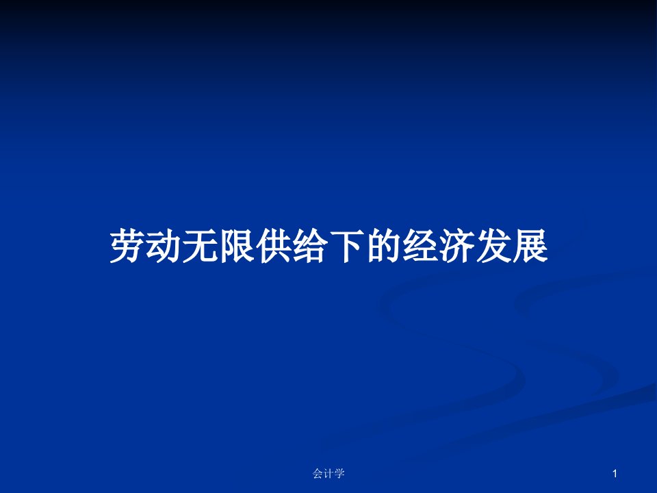 劳动无限供给下的经济发展PPT教案