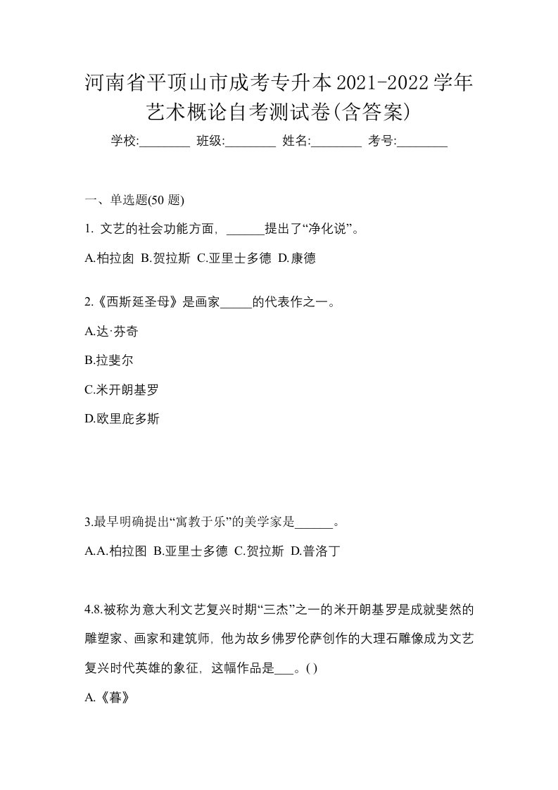 河南省平顶山市成考专升本2021-2022学年艺术概论自考测试卷含答案