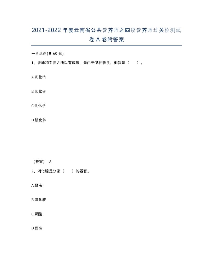 2021-2022年度云南省公共营养师之四级营养师过关检测试卷A卷附答案