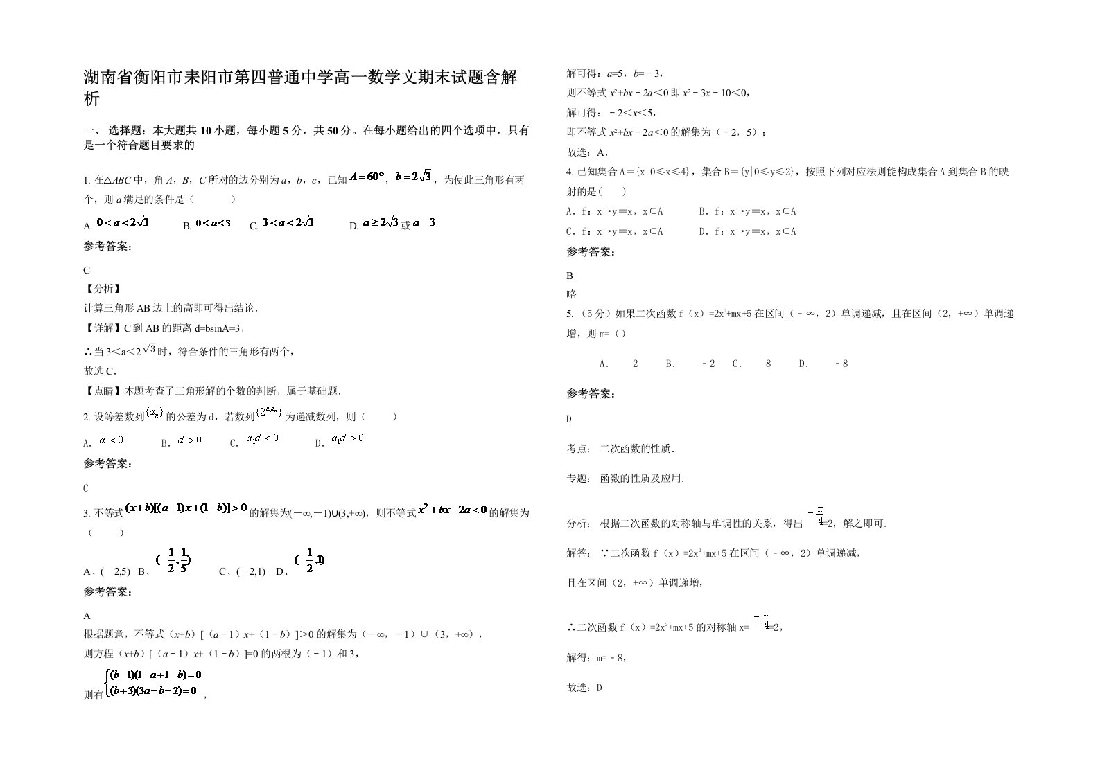 湖南省衡阳市耒阳市第四普通中学高一数学文期末试题含解析