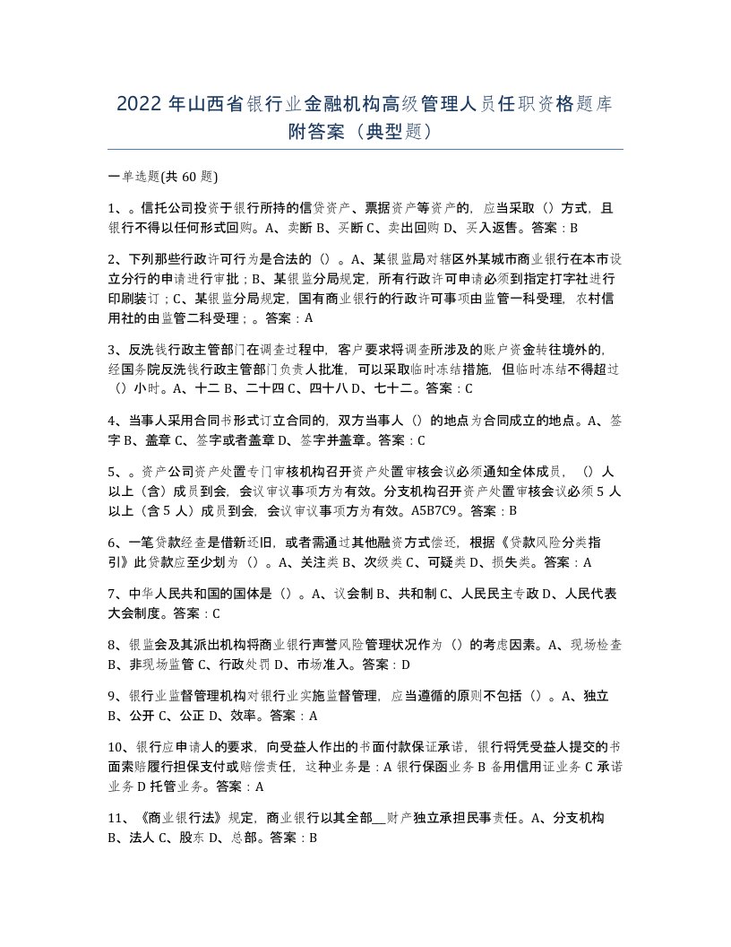 2022年山西省银行业金融机构高级管理人员任职资格题库附答案典型题