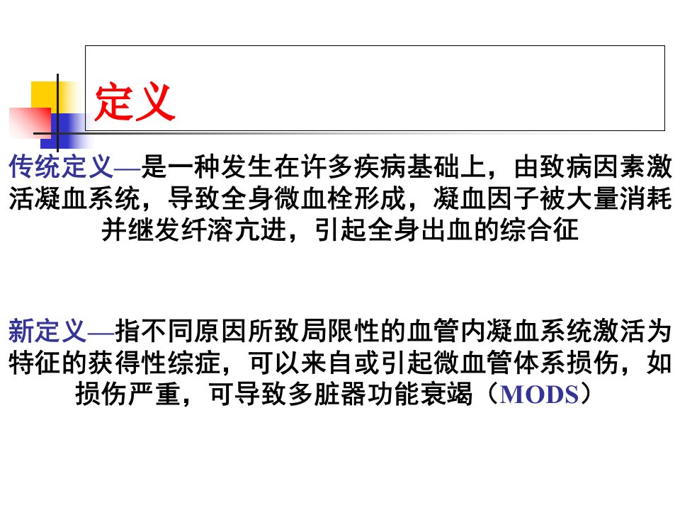 DIC的诊断及治疗33233备课讲稿