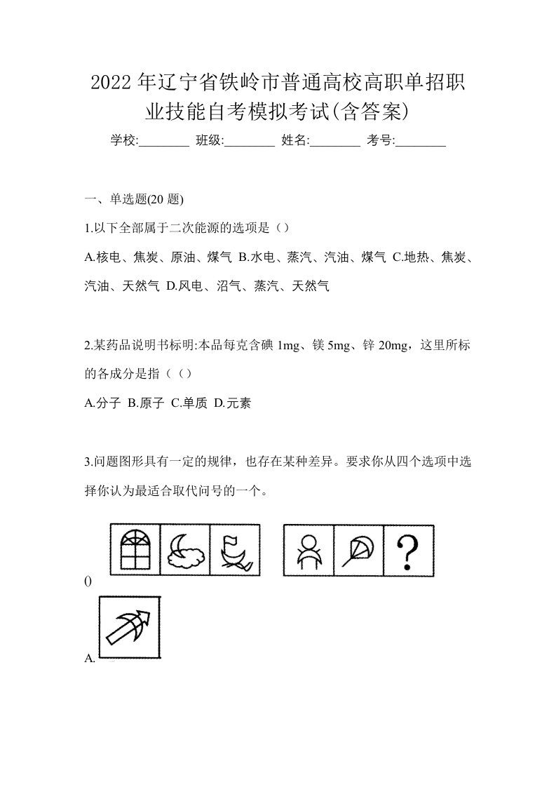 2022年辽宁省铁岭市普通高校高职单招职业技能自考模拟考试含答案