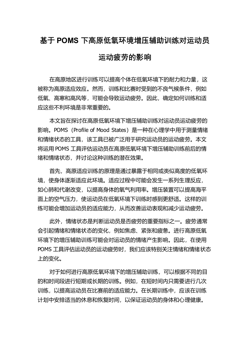 基于POMS下高原低氧环境增压辅助训练对运动员运动疲劳的影响