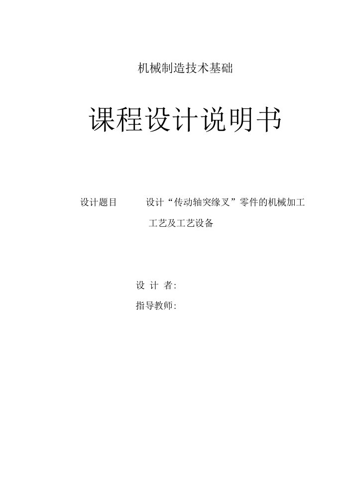 机械制造技术课程设计-传动轴凸缘叉工艺及钻2-39孔夹具设计【全套图纸】