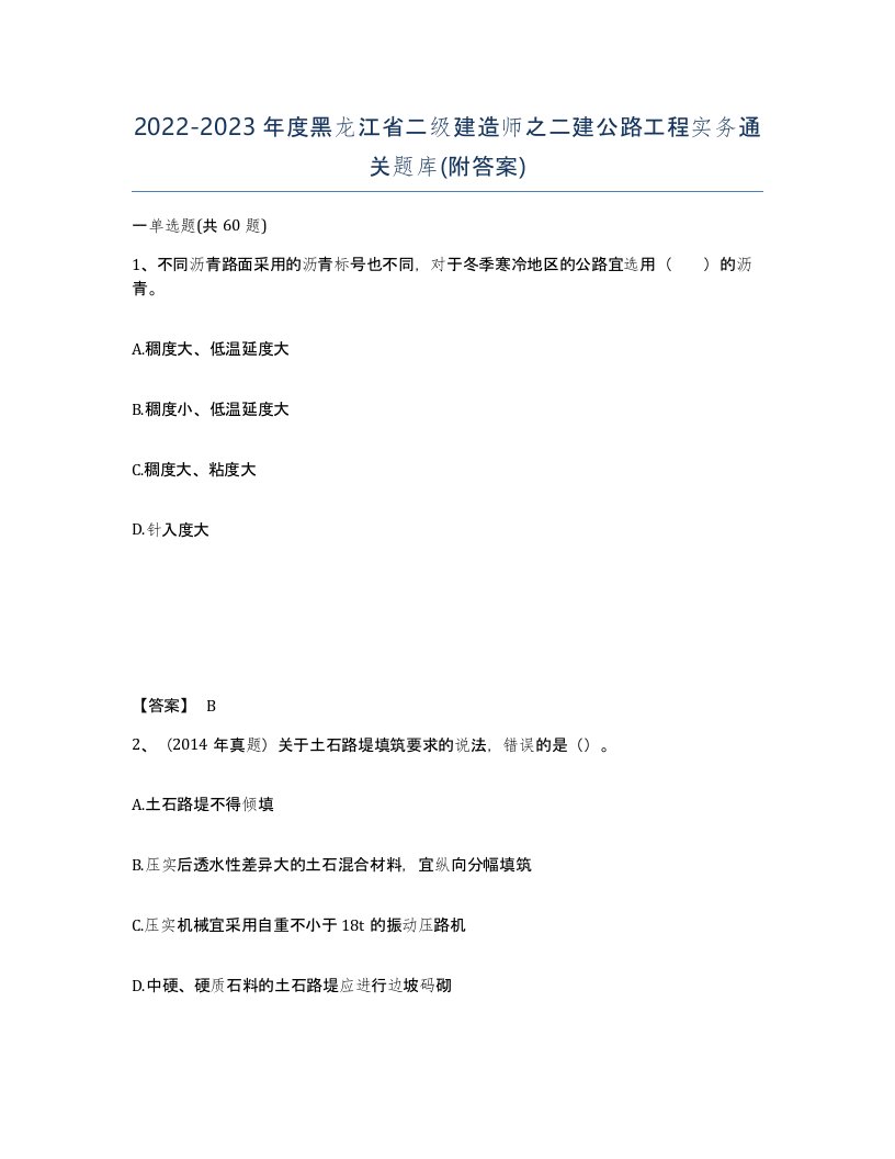 2022-2023年度黑龙江省二级建造师之二建公路工程实务通关题库附答案