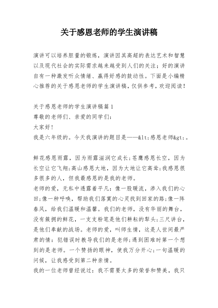 关于感恩老师的学生演讲稿