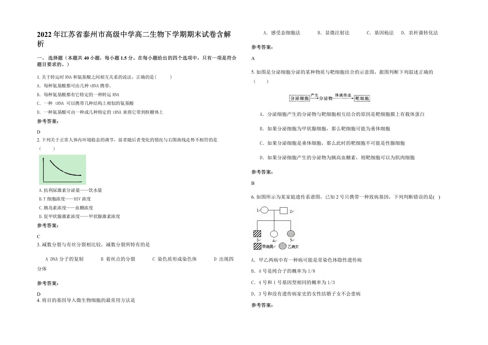 2022年江苏省泰州市高级中学高二生物下学期期末试卷含解析