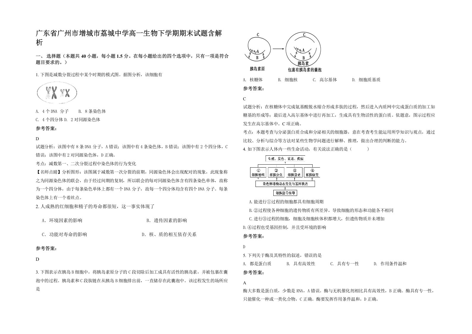 广东省广州市增城市荔城中学高一生物下学期期末试题含解析