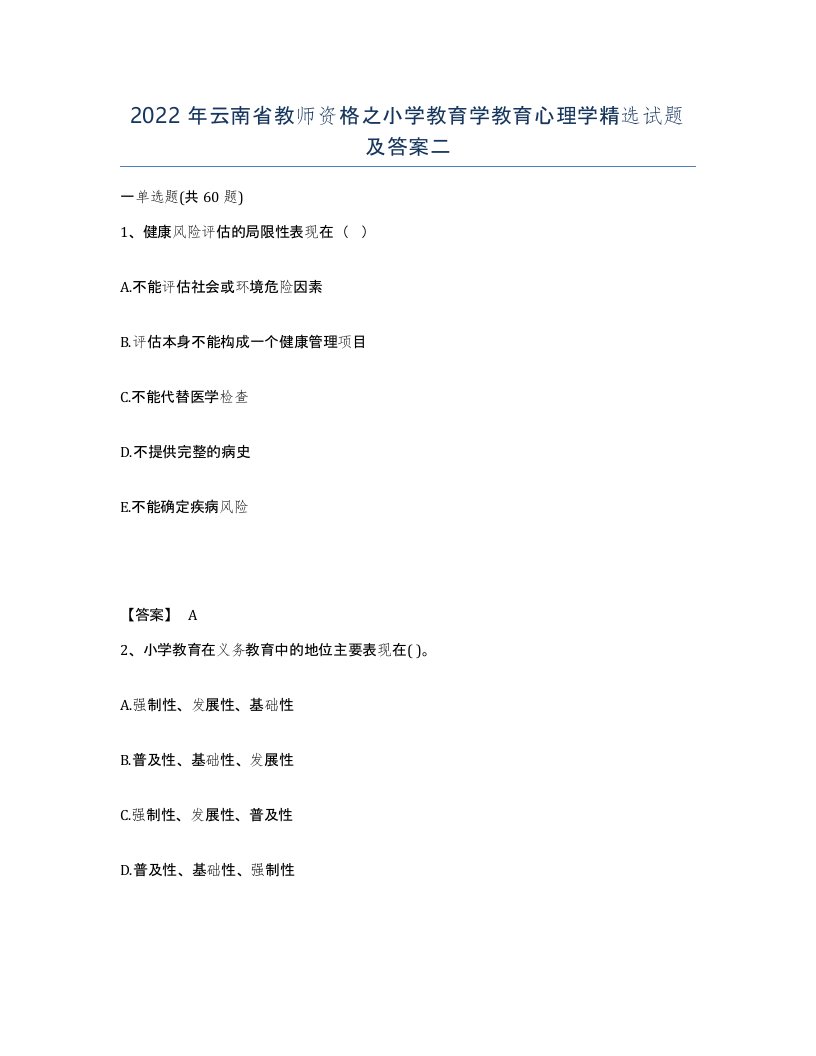 2022年云南省教师资格之小学教育学教育心理学试题及答案二