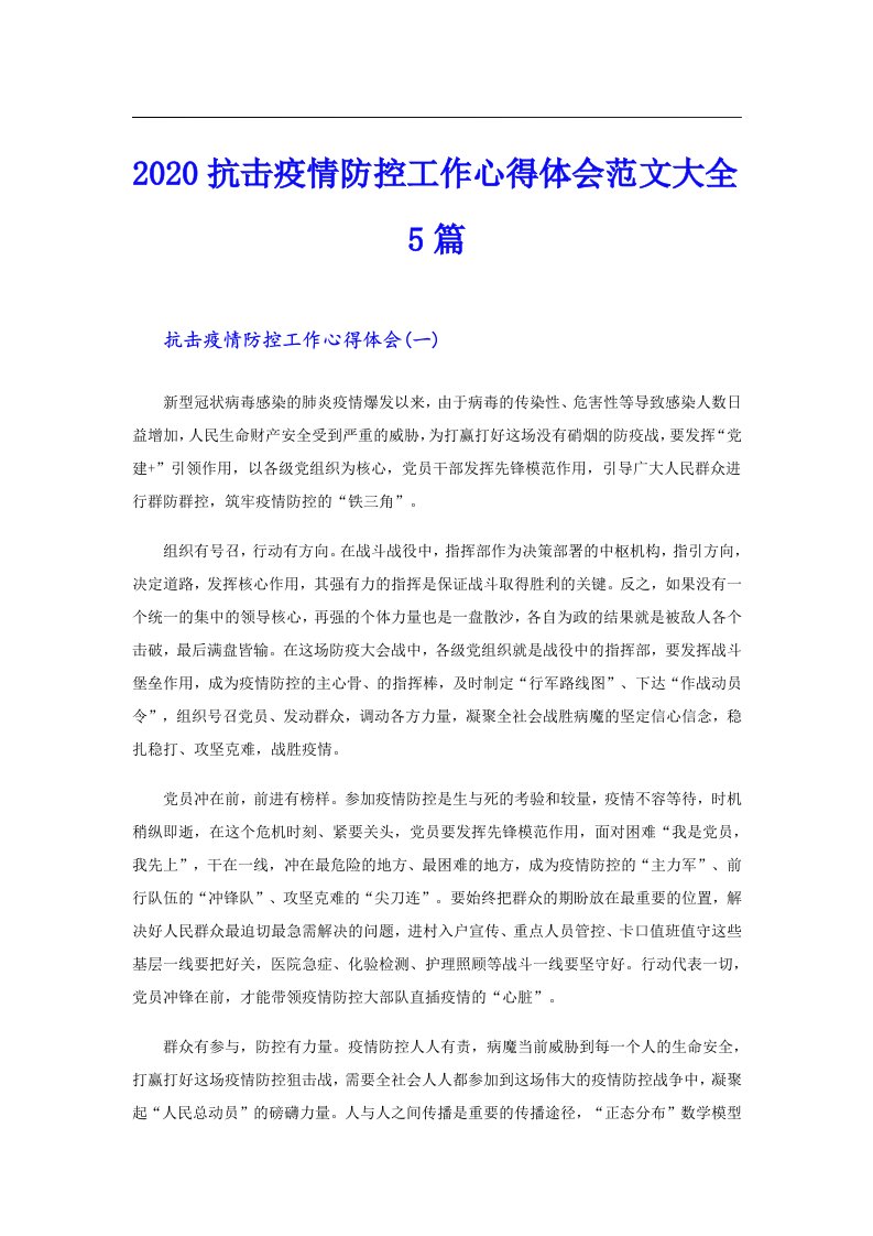 抗击疫情防控工作心得体会范文大全5篇