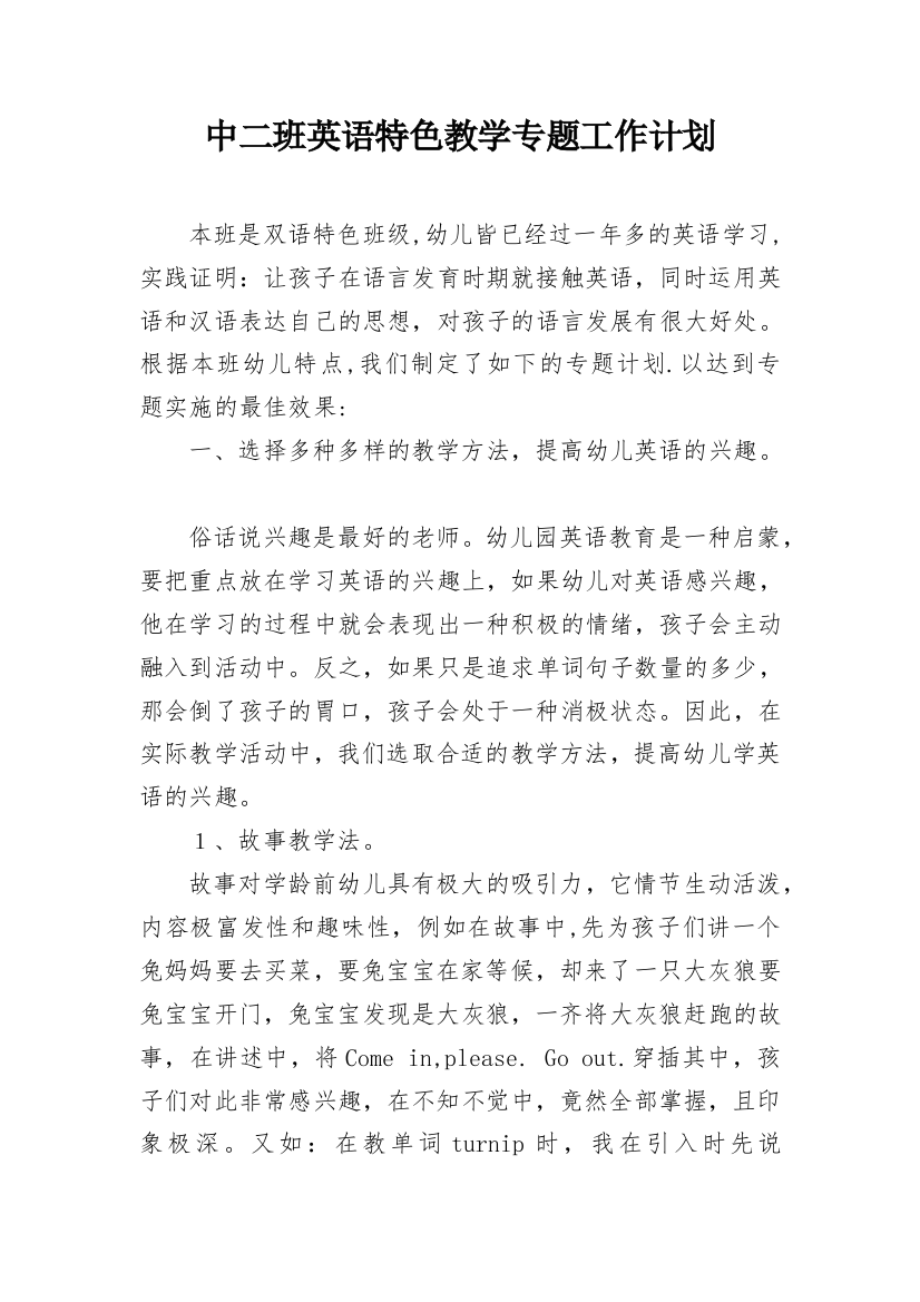 中二班英语特色教学专题工作计划