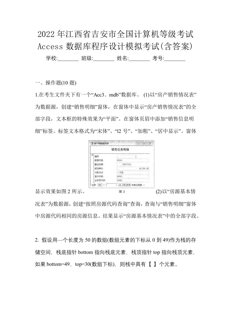 2022年江西省吉安市全国计算机等级考试Access数据库程序设计模拟考试含答案